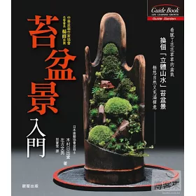 博客來 苔盆景入門 博客來 苔盆景入門