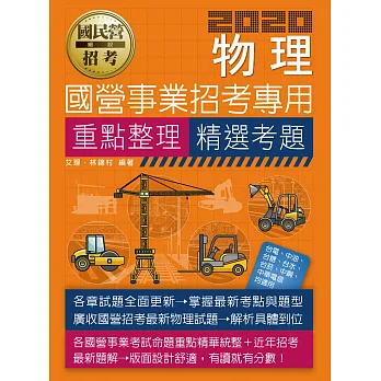【全新重點+題庫詳解】最新國民營事業招考:物理