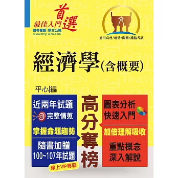 高普特考【經濟學(含概要)】(重點速成,試題精解)(6版)