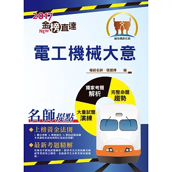 105年鐵路特考「金榜直達」【電工機械大意】(重點切入核心,歷屆試題完整)(4版)