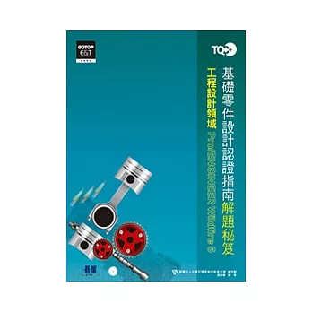 TQC+基礎零件設計認證指南解題秘笈：Pro/ENGINEER Wildfire 5(附動態教學光碟)(附光碟DVD)
