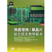 微處理機/單晶片組合語言教學範本