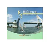 中華民國99年觀光統計年報(光碟)