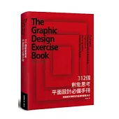 312個創意思考 平面設計必備手冊