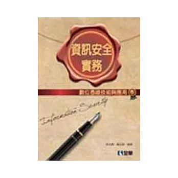 資訊安全實務:數位憑證技術與應用