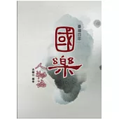 臺灣百年國樂人物誌(上下)