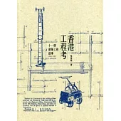 香港工程考：十一個建築工程故事(1841-1953)
