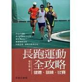 長跑運動全攻略：健體、訓練、比賽