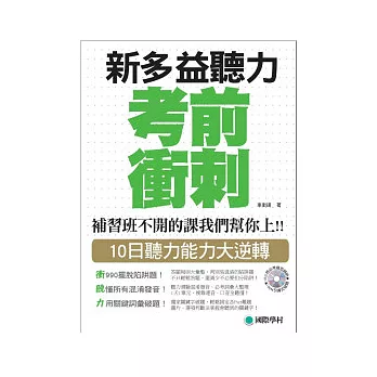 NEW TOEIC 新多益聽力考前衝刺：補習班不開的課我們幫你上!! 10日聽力能力大逆轉(附MP3)