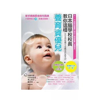 日本腦學校校長教你這樣養育資優兒：0 ~ 3歲開發寶寶天賦的大腦遊戲書(實踐版)