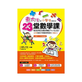 東大生為小學生設計的23堂數學課:3步驟教孩子學數學需要的六種能力