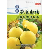 優質麻豆白柚栽培管理技術