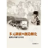 多元鑲嵌與創造轉化：臺灣公共衛生百年史