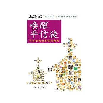 喚醒平信徒:門徒訓練的原理與實際