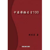 中國傳播名言100