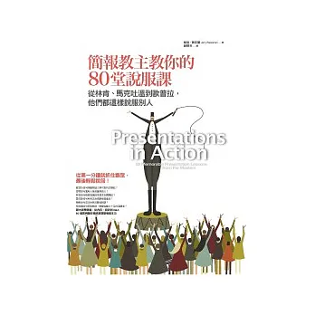 簡報教主教你的80堂說服課:從林肯、馬克吐溫到歐普拉,他們都這樣說服別人