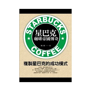 星巴克咖啡帝國傳奇