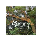 綠色光年：新竹市珍貴老樹(軟精裝)