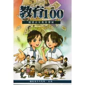 教育100：漫畫百年教育發展