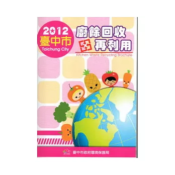臺中市廚餘回收再利用手冊2012