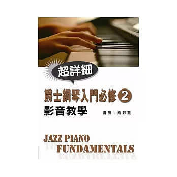 爵士鋼琴入門必修影音教學(二)(附一片CD)