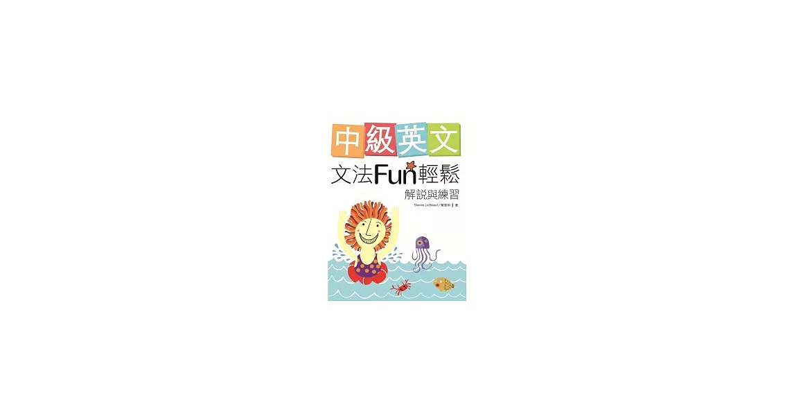 中級英文文法Fun輕鬆:解說與練習(菊8K軟皮精裝)