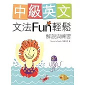 中級英文文法Fun輕鬆：解說與練習(菊8K軟皮精裝)