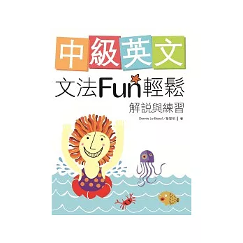 中級英文文法Fun輕鬆：解說與練習（菊8K軟皮精裝）