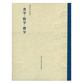 博客來 昔字 惜字 習字 博客來 昔字 惜字 習字