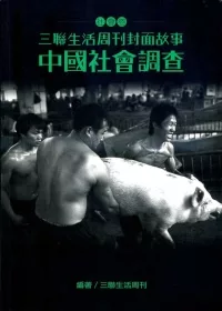 三聯生活周刊封面故事－社會卷：中國社會調查