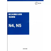 新日本語能力試驗N4,N5考試解題(附光碟)