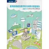 2011臺灣產業資訊應用現況與需求調查報告