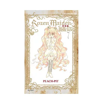 Rozen Maiden 薔薇少女07（新裝版）（完）