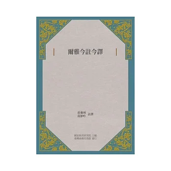 爾雅今註今譯