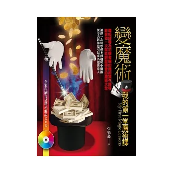 變魔術:我的第一堂魔術課(附DVD)