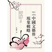 1951-1978中國文藝界現象輯略