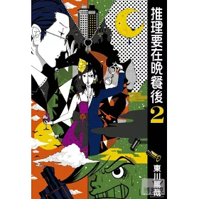 博客來 推理要在晚餐後 02 博客來 推理要在晚餐後 02