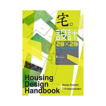 宅。設計:20 x 20 原來如此的住宅建築原理