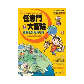 任意門大冒險:圖解世界經濟地理