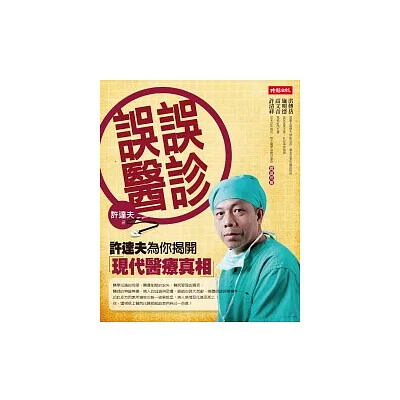誤診誤醫:許達夫為你揭開現代醫療真相