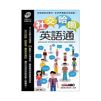 社交哈啦英語通(本書為LiveABC看影片學英語 社交哈啦英語通口袋書版) 朗讀MP3版【書+1片MP3朗讀光碟】