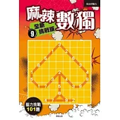 麻辣數獨 全新挑戰版9