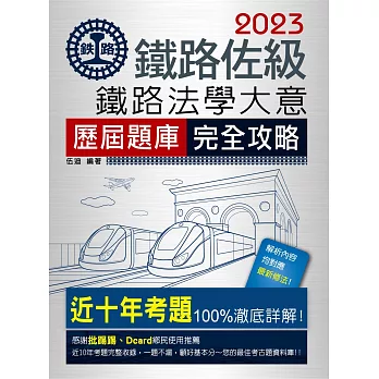 2016全新改版:鐵路法學大意歷屆題庫完全攻略【總題數:1450題】