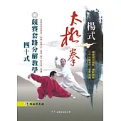 楊式太極拳競賽套路分解教學40式(附DVD)