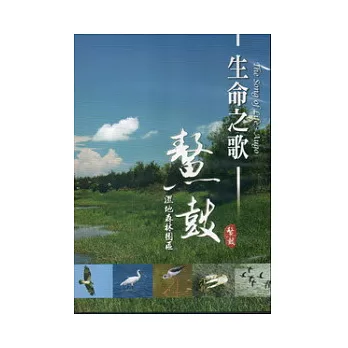 生命之歌-鰲鼓濕地森林園區DVD