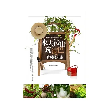 來去後山玩泥巴,實現農夫趣:廚師與作家的傻瓜菜園