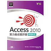 Access 2010實力養成暨評量解題秘笈