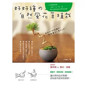 博客來 好好種的自然風花草植栽 一次學會37個以苔 木 草 石融入居家設計的景色盆栽 博客來 好好種的自然風花草植栽 一次學會37個以苔 木 草 石融入居家設計的景色盆栽