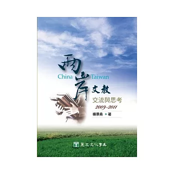 兩岸文教交流與思考(2009-2011)