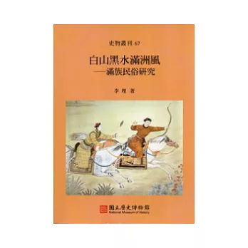 白山黑水滿洲風：滿族民族研究